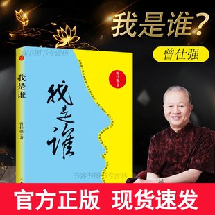 【现货发售】我是谁曾仕强著 透视灵魂看人生(精装版)人生在世不过是自编自导自演一部人生大戏 曾仕强易经真的很容易后另一力作