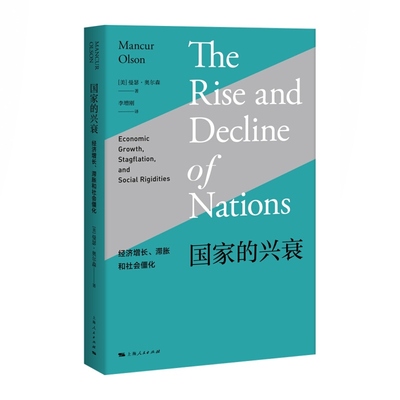 国家的兴衰:经济增长、滞胀和社会僵化 曼瑟奥尔森 著 经济学 上海人民出版社 正版书籍