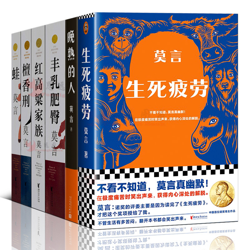 莫言经典作品【套装6册】丰乳肥臀+檀香刑+生死疲劳+蛙+红高粱家族+晚熟的人 文学小说畅销书 中国现当代作家