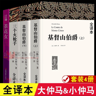 4册 作品大仲马 茶花女小仲马李玉民译 现货 套装 完整版 三个火枪手 大仲马全集基督山伯爵 全译本无删减中文版 书籍世界名著正版