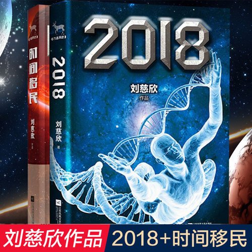正版 刘慈欣合集《2018》与《时间移民》（共2册） 不逊于《三体》的精彩 中国科幻小说书籍 刘慈欣经典作品慈欣科幻小说集全套