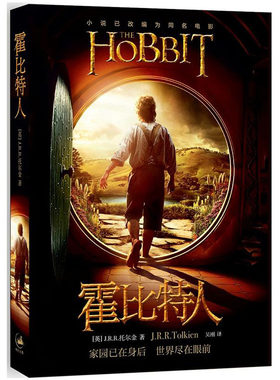 霍比特人书 中文版《魔戒》前传托尔金成名之作同名奇幻电影原著 魔戒三部 精灵宝钻指环王 上海人民出版社正版书籍区域包邮