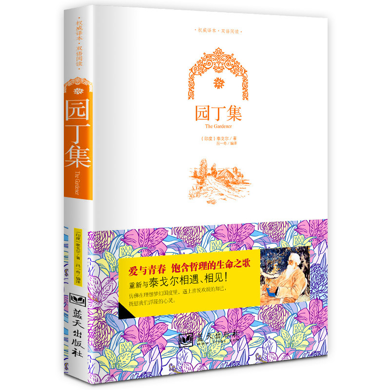 【 蓝天出版社】园丁集 泰戈尔正版 包邮 中文版+英文版 泰戈尔的书彩图双语版 诗歌散文作品集散文集 爱与青春饱含哲理的生命之歌