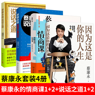 书 说话之道 情商课因为这是你 人生蔡康永新书201情商课沟通技巧情绪管理人际关系心理学 蔡康永 全套4册 正版