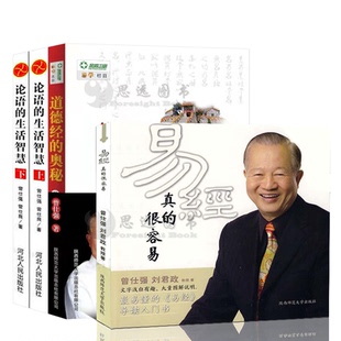 道德经 曾仕强书籍 论语 4册 套装 奥秘 很容易 易经真 生活智慧 正版
