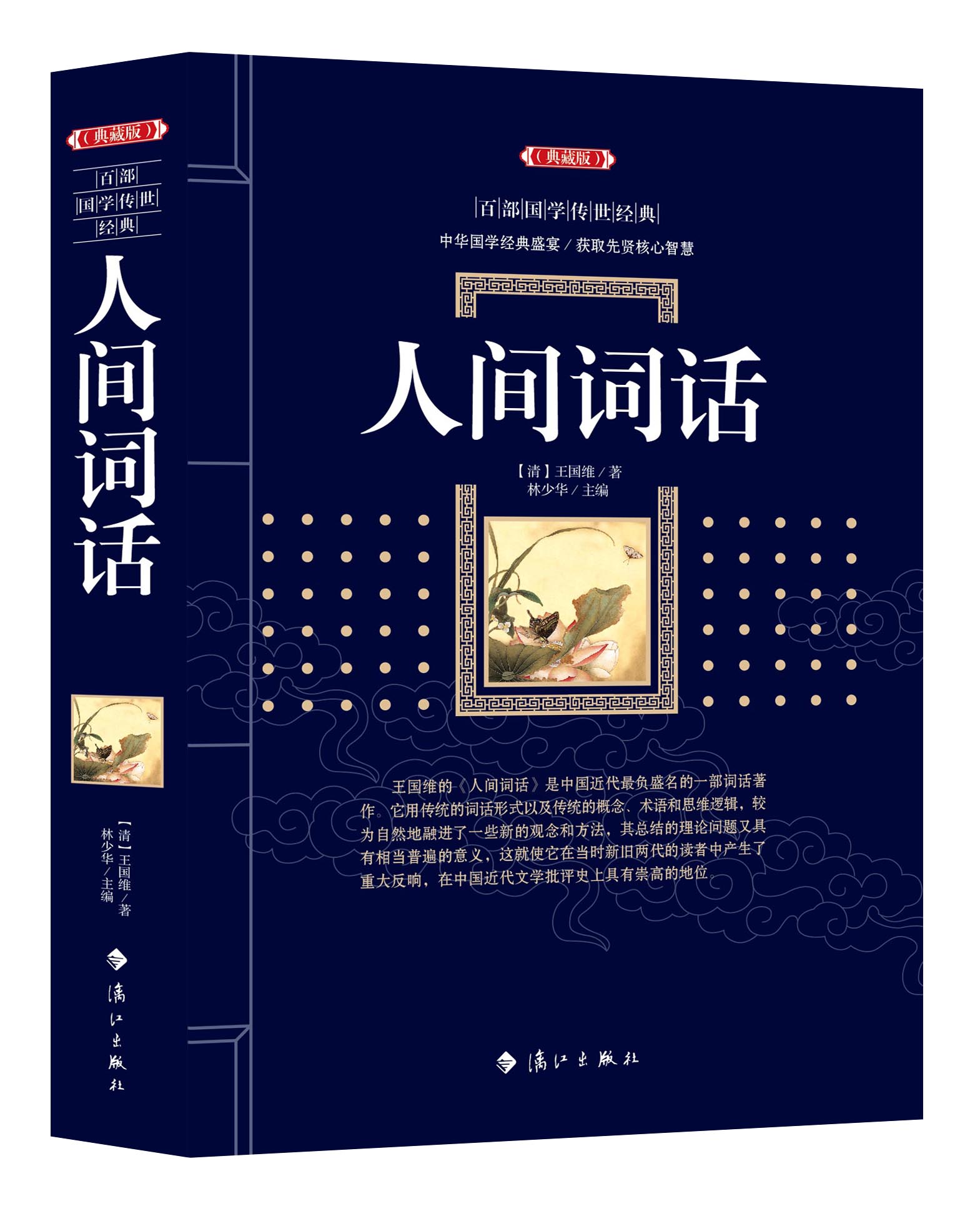 正版 百部国学经典:人间词话(典藏版) 王国维著 文白对照原文注释译文赏析 人间词话王国维正版 古典文学名著传统文化诗词文集