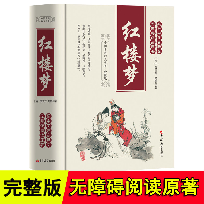 精装 红楼梦原著正版120回无删减完整版曹雪芹 吉林大学出版社无障碍阅读原著疑难注音释义 高中生中国四大名著之一初中小学生成人图片