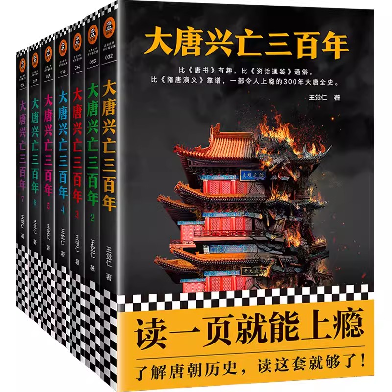 大唐兴亡三百年全集 共7册 带函套版 全套王觉仁著中国断代史畅销读本一部令人上瘾的300年大唐全史历史小说 正版书籍