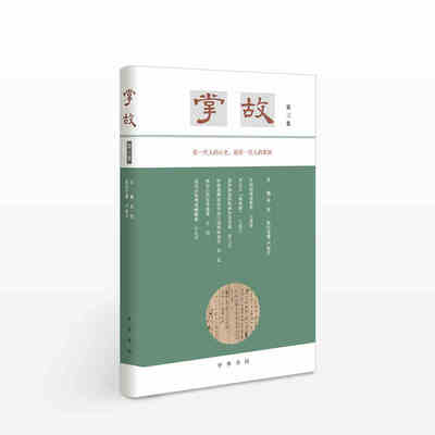 掌故第三集中华书局正版