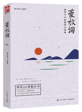 豪放词 激荡千古的豪情与慷慨 囊括苏轼辛弃疾陈亮等豪放派名家经典或气吞山河或激越纵横 jing选106首豪放词 正版书籍