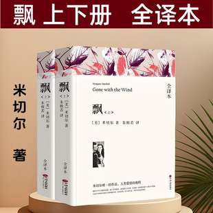 飘书籍小说上下册完整版 全译本 乱世佳人书原版原著米切尔著 飘小说世界名著  飘名著无删减 飘正版世界文学名著小说