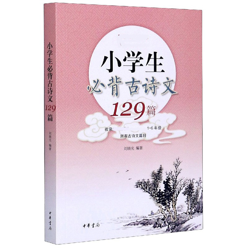 小学生必背古诗文129篇 中国古代诗文咀华基础考点阅读书籍 练习诗句