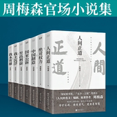 我主沉浮 原著作者周梅森倾力打造 国家公诉 名义 人民 中国制造 我本英雄 至高利益 绝对权力 人间正道 周梅森官场作品集