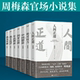 我主沉浮 原著作者周梅森倾力打造 国家公诉 名义 人民 中国制造 我本英雄 至高利益 绝对权力 人间正道 周梅森官场作品集