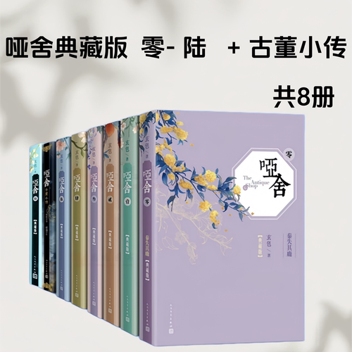 哑舍小说全套正版 精装典藏版  全8册  玄色0+1+2+3+4+5+6共7册  古董小传 知音漫客古风玄幻小说漫画人民文学出版社