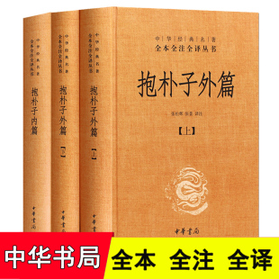 精装 抱朴子内外篇 抱朴子内篇 正版 中华书局 抱朴子注译 名著全本全注全译丛书 抱朴子外篇上下 3册 中华经典 抱朴子内篇校译