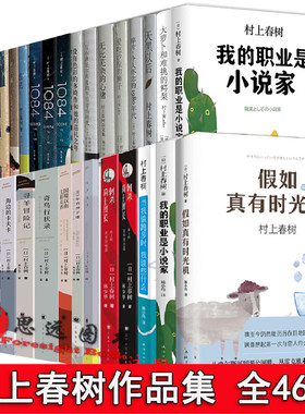 正版村上春树作品全集全套46册挪威的森林+海边卡夫卡+且听风吟+假如真有时光机村上广播+刺杀骑士团长村上春树的书籍外国文学小说