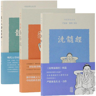 中医养生书籍【套装3册】袁了凡静坐要诀+达摩易筋经 +洗髓经