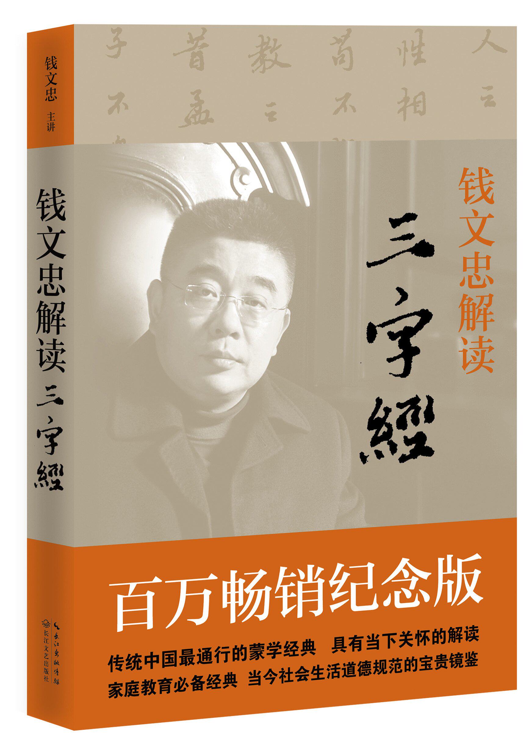 t1正版 钱文忠解读三字经 钱文忠主讲 哲学书籍