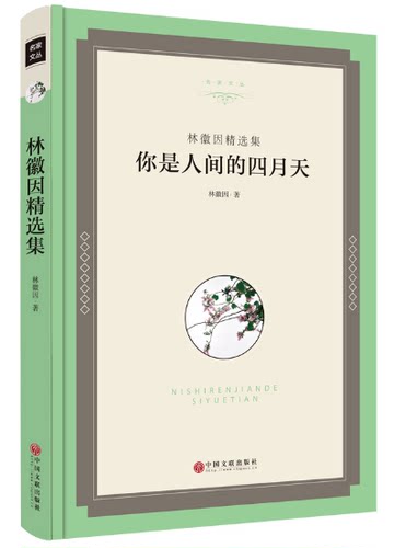 精装版 林徽因作品 精选集