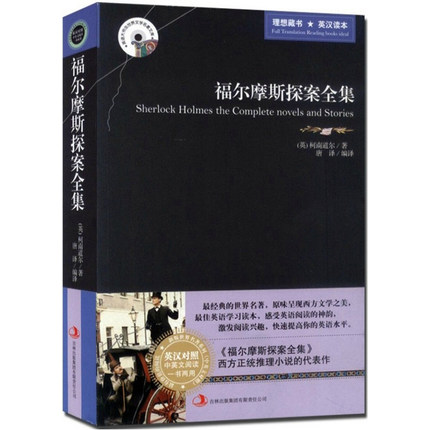 正版福尔摩斯探案全集英汉对照中英双语版书籍世界名著双语读物福尔摩斯探案集世界名著中英文版英汉对照小说