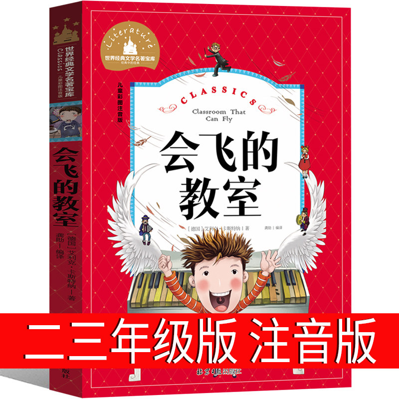 世界经典文学名著宝库：会飞的教室 彩图注音正版小学生一二三年级课外书6-7-8-9岁课外阅读书籍带拼音童话故事读物,书籍/杂志/报纸,儿童文学,淘宝优惠券,粉丝福利购,淘宝优惠卷