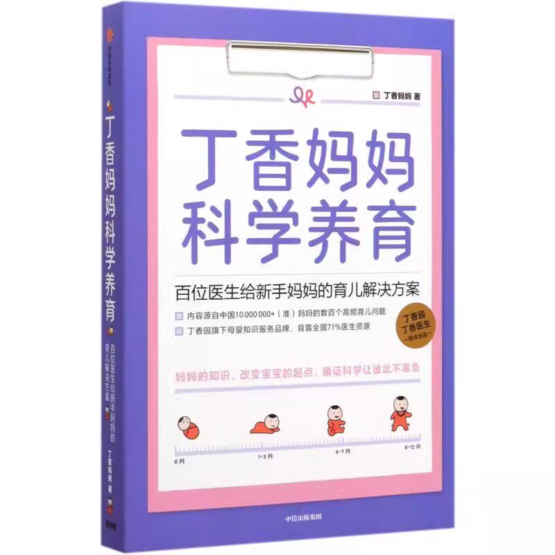 丁香妈妈科学养育 婴儿护理书籍宝宝育儿百科全书  丁香医生家庭育儿宝典课程幼儿新生儿护理知识孕期胎教书大全