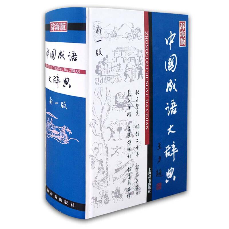 正版 辞海版 中国成语大辞典(新一版) 汉语工具书 中小学教辅 字词典书籍 9787532620937