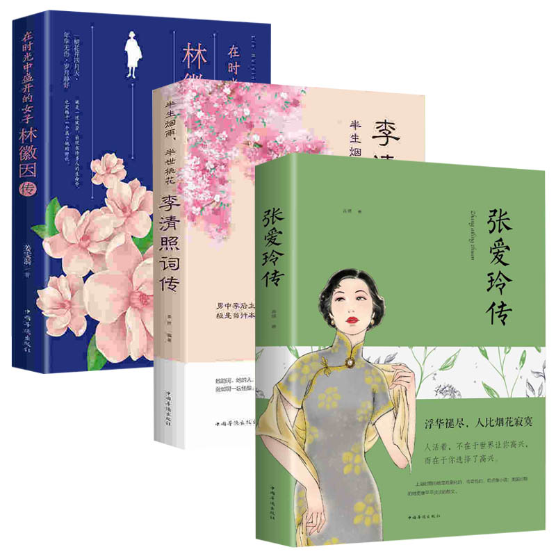 正版全3册林徽因传+张爱玲传+李清照传 人物传记张爱玲作品全集林徽因集民国才女作品 现当代文学经典作品 人物传记小说文集畅销书