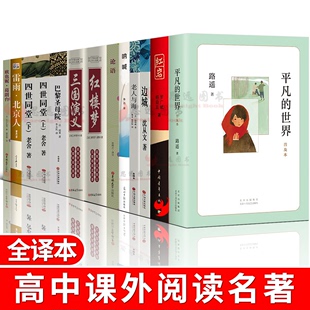 高中阅读全套12册平凡的世界红岩四世同堂边城呐喊三国演义红楼梦论语雷雨巴黎圣母院老人与海欧也妮葛朗台高一必读课外书籍名著