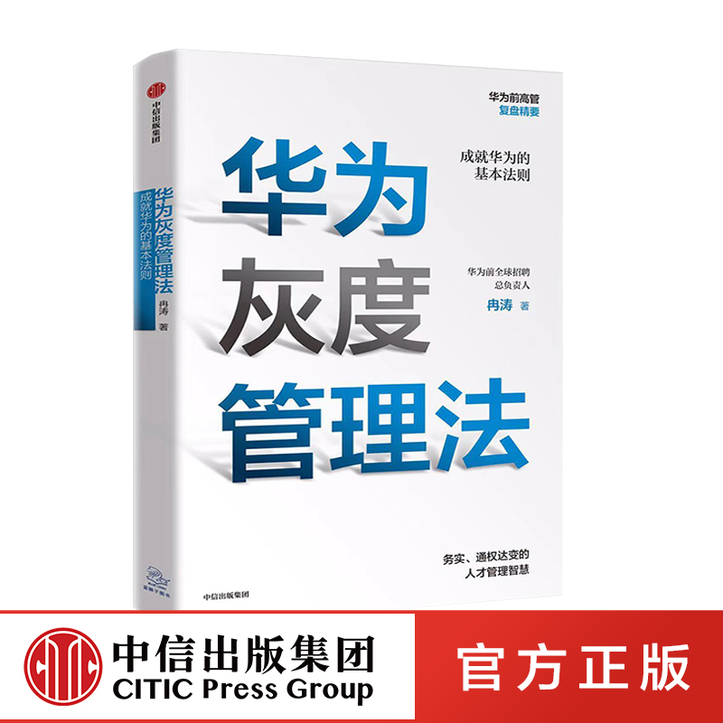 正版 华为灰度管理法 成就华为的基本法则 冉涛 著 任正非经营哲学 管理理念 中信出版社图书 华为管理书籍 企业经营与管理