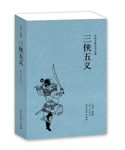 【完整版无删减】三侠五义原版原著正版包邮石玉昆 著中国古典文学名著小说书籍足本典藏明清小说三侠五义 北方文艺出版社区域