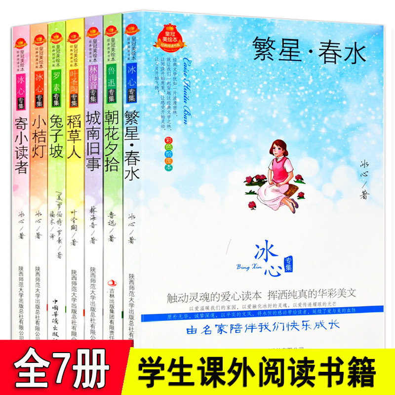 皇冠美绘本全7册城南旧事 稻草人 朝花夕拾 繁星春水 寄小读者 兔子坡小桔灯全彩经典阅读书系冰心鲁迅叶圣陶中小学生课外阅读书籍