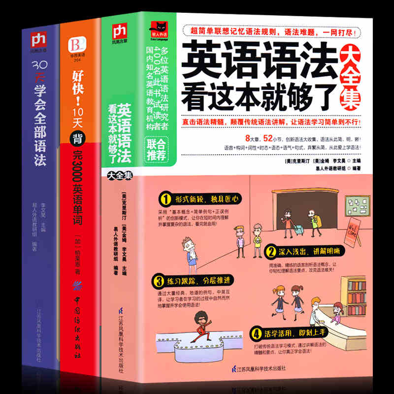 正版3册 英语语法看这本就够了大全集+30天学会全部语法+好快!10天背完3000英语单词 英语学习自学入门基础 外语语言学习畅销书籍