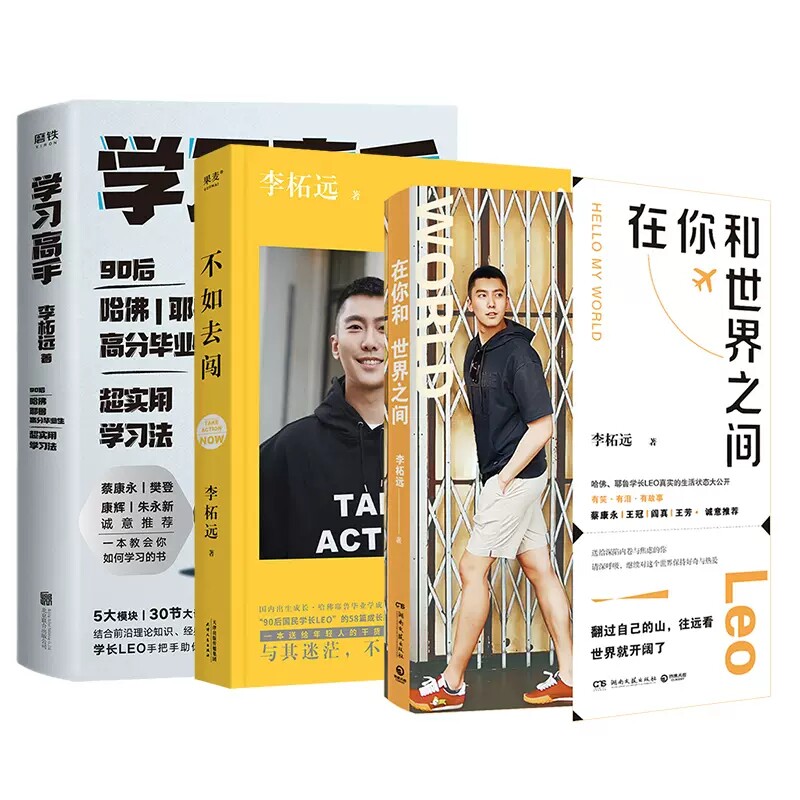 正版 李柘远作品全3册 学习高手+在你和世界之间+不如去闯 耶鲁哈佛学霸学习方法 生活日常 成长励志故事 学霸养成笔记