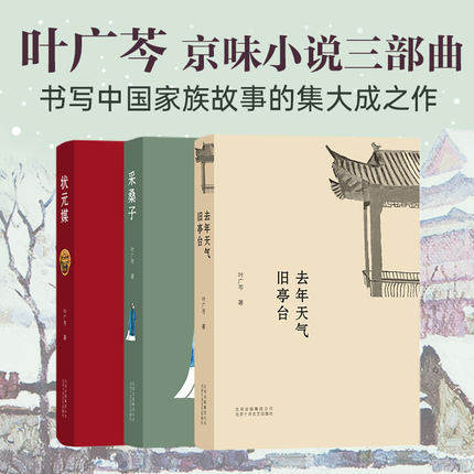 叶广芩京味小说三部曲 叶广芩采桑子 状元媒 去年天气旧亭台 北京十月