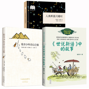 九年级课外阅读【套装3册】世说新语中的故事+人类群星闪耀时+牧羊少年奇幻之旅 初三暑期课外书籍
