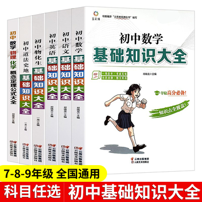 2021年新版 初中基础知识大全 数学语文英语物理化学重难点语数英手册全套训练及考点突破人教版初中生初一初三复习资料教辅知识点