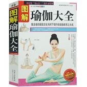 瑜伽文化与时下流行 瑜伽体系 实用 正版 瑜伽者读物图书 集古老 养生宝典 健身养生书籍 图解瑜伽大全