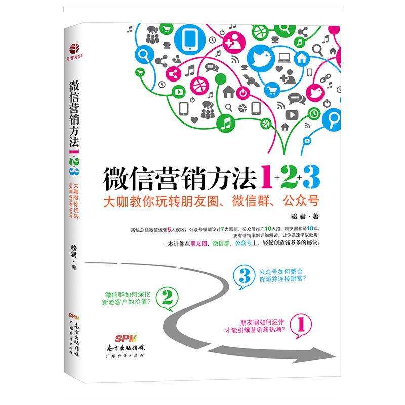 正版 微信营销方法1+2+3 骏君著 电子商务市场营销类书籍 零基础开始学微信公众号朋友圈营销 案例图解吸粉推广方法技巧指导书