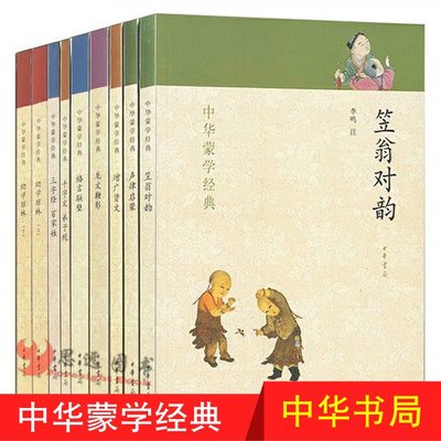 正版 中华蒙学经典全套 中华书局全9册 增广贤文声律启蒙笠翁对韵幼学琼林格言联璧疑难字注音 儿童国学启蒙经典国学经典书籍全套