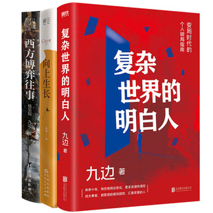 向上生长 成功励志经典 西方博弈往事 九边文集作品集 明白人 文学书籍正版 九边书籍全3册 复杂世界