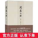 周易全解金景芳吕绍刚含系辞传周易全书正版 社易经真 很容易 原注释白话本中国古典哲学书系易经易传国学大师易经全集吉林大学出版