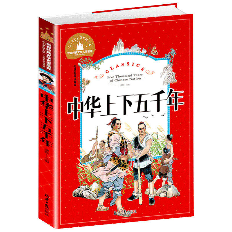 中华上下五千年正版包邮小学生注音版儿童版漫画写给孩子的中国5000年