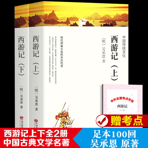 西游记正版完整版 【上下2册 带注释导读】半文言文半白话文 初中生七年级小学生四五六年级 吴承恩原版 全本100回 正版书籍