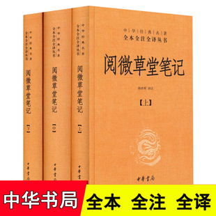 名著全本全注全译丛书 官方正版 纪昀纪晓岚原著阅微草堂笔记全译 中华书局 阅微草堂笔记全译本无删减完整版 中华经典 精装 全套3册