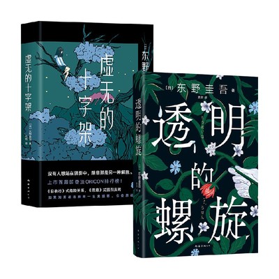 正版 虚无的十字架+透明的螺旋 套装全2册 东野圭吾小说推理悬疑外国文学小说
