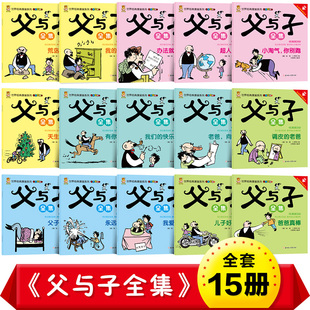 彩色双语版 父与子全集正版 儿童成长故事书3 儿童漫画书籍搞笑7 12岁小学生课外书非注音版 漫画书全套15册 6年级