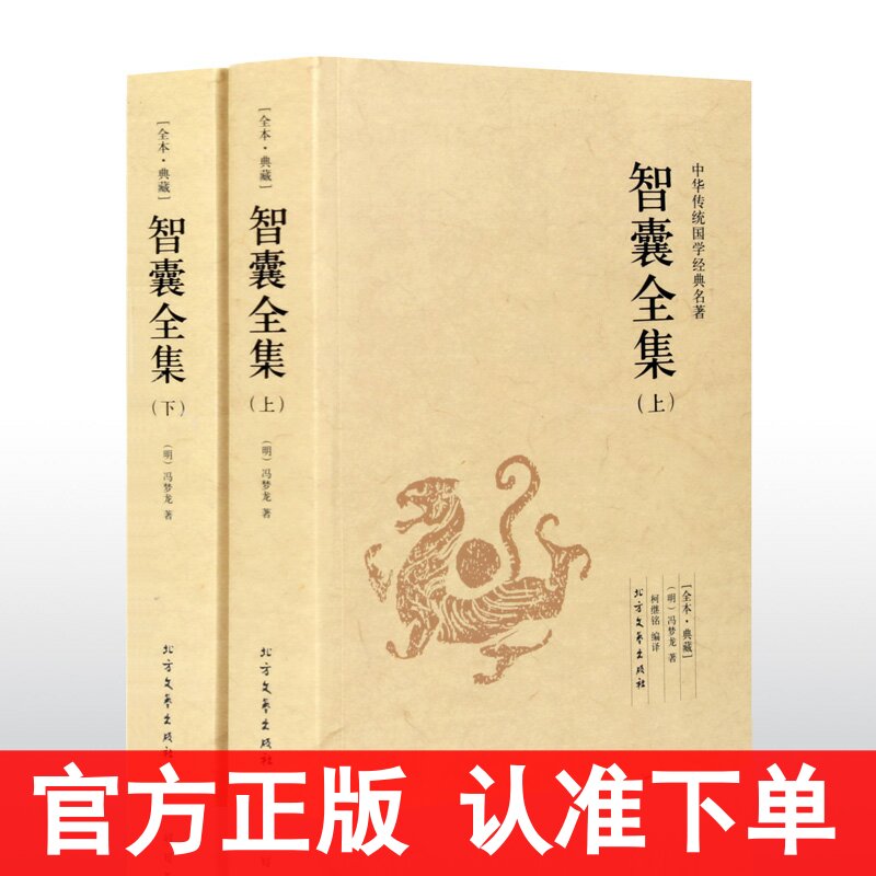 【1056页完整版】全2册智囊全集上下冯梦龙珍藏版文白对照书籍白话版原文注释译文国学经典百部藏书成功谋略书籍正版