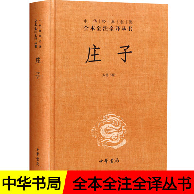 庄子全集正版中华书局精装中华经典名著全本全注全译丛书庄子全本全译庄子全书完整版庄子今注今译国学经典南华经